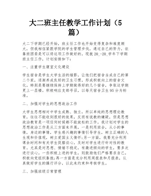 大二班主任教学工作计划(5篇) 