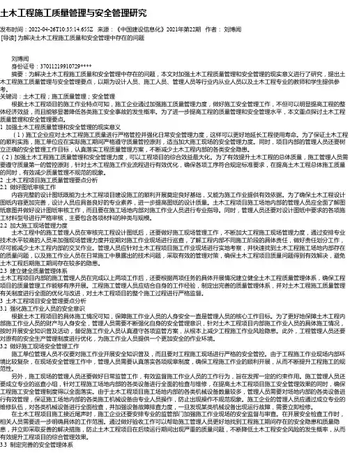 土木工程施工质量管理与安全管理研究_5