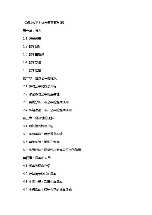《游戏公平》教案教学设计