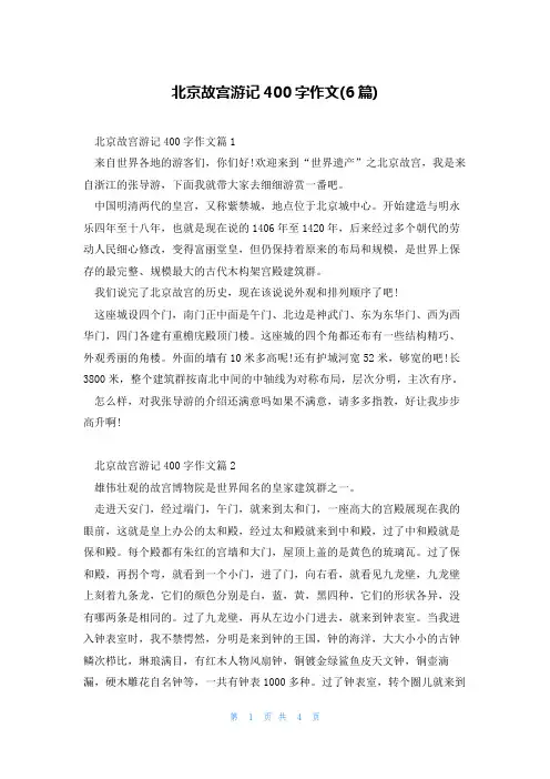 北京故宫游记400字作文(6篇)