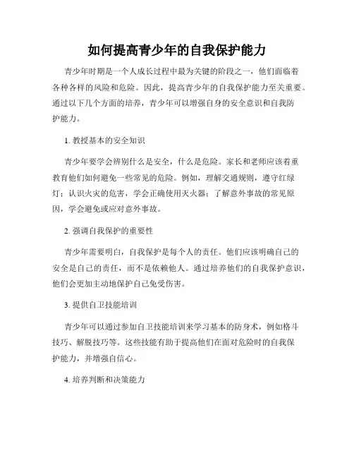 如何提高青少年的自我保护能力