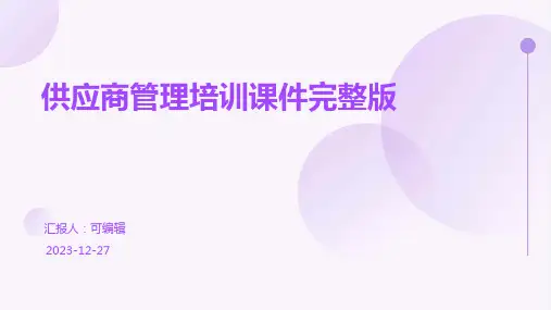 供应商管理培训课件完整版
