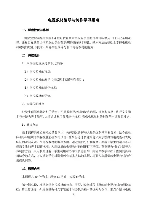 《电视教材编导与制作》学习指南