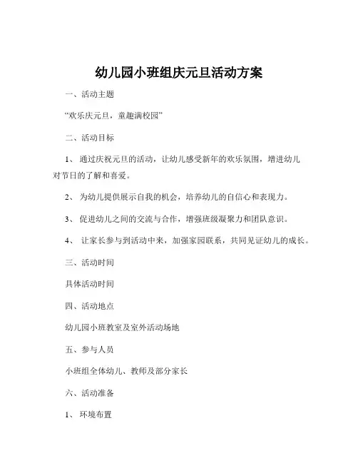 幼儿园小班组庆元旦活动方案