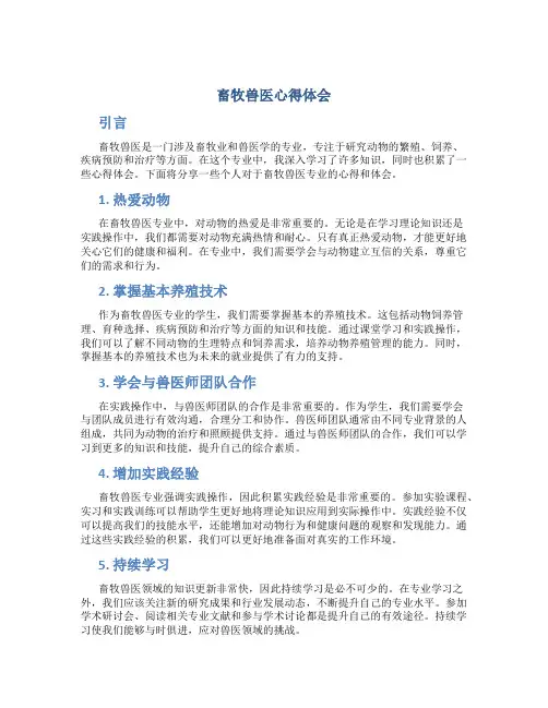 畜牧兽医心得体会 畜牧兽医专业心得体会