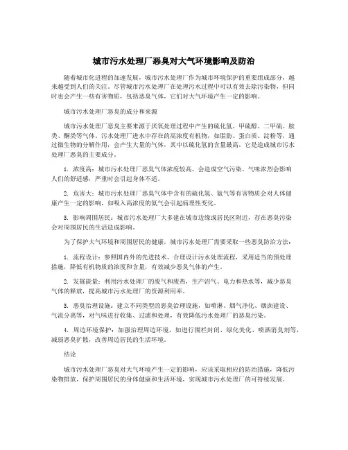 城市污水处理厂恶臭对大气环境影响及防治