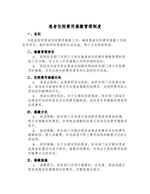 患者住院费用催缴管理制度