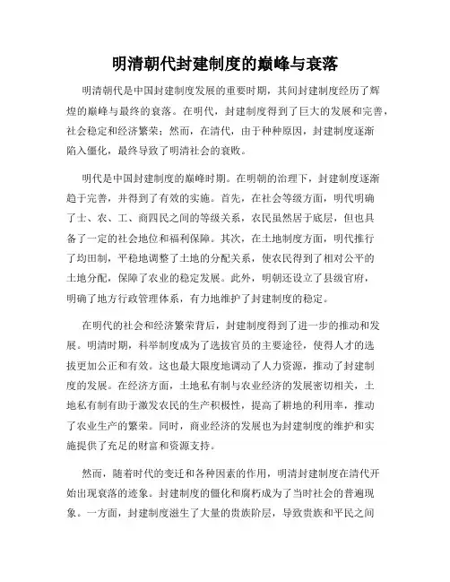 明清朝代封建制度的巅峰与衰落