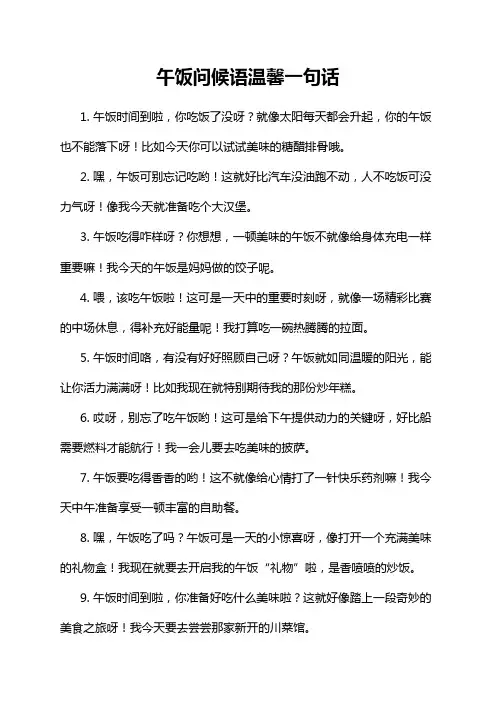 午饭问候语温馨一句话