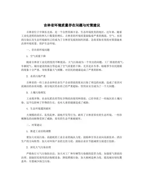 吉林省环境质量存在问题与对策建议