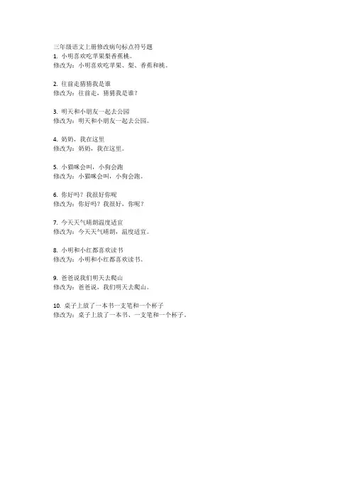 三年级语文上册修改病句标点符号题