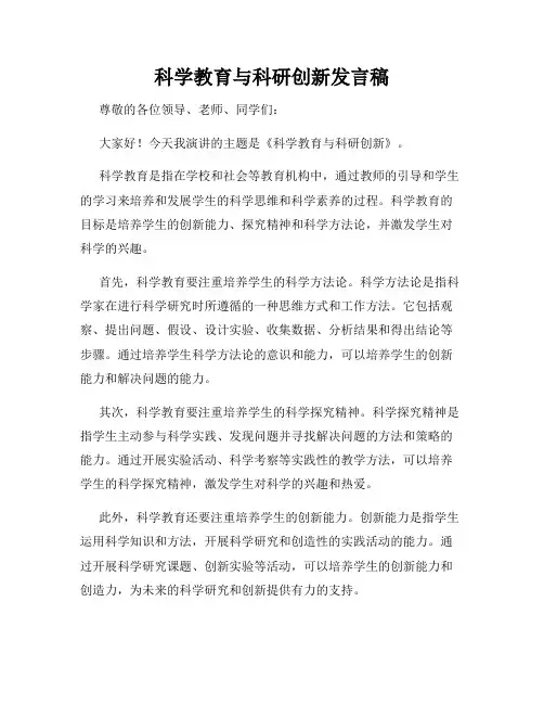 科学教育与科研创新发言稿