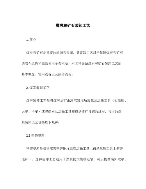 煤炭和矿石装卸工艺