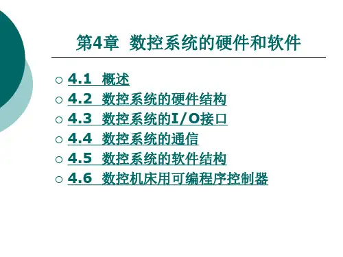 第4章数控系统的硬件和软件