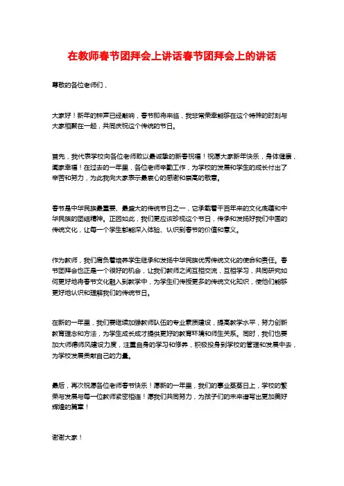 在教师春节团拜会上讲话春节团拜会上的讲话