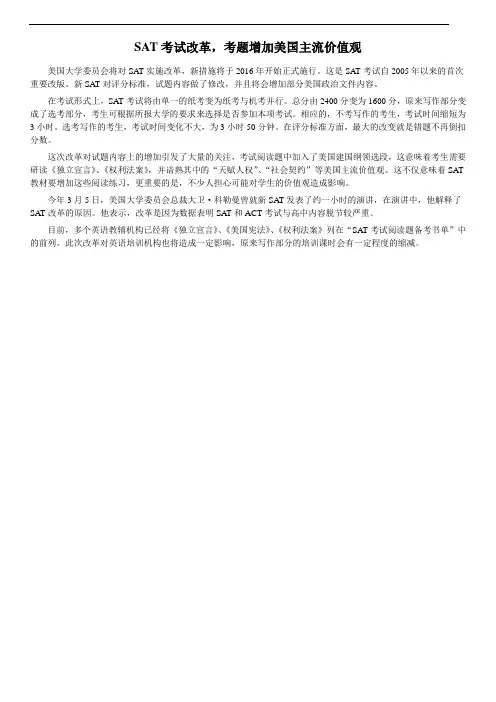 SAT考试改革,考题增加美国主流价值观