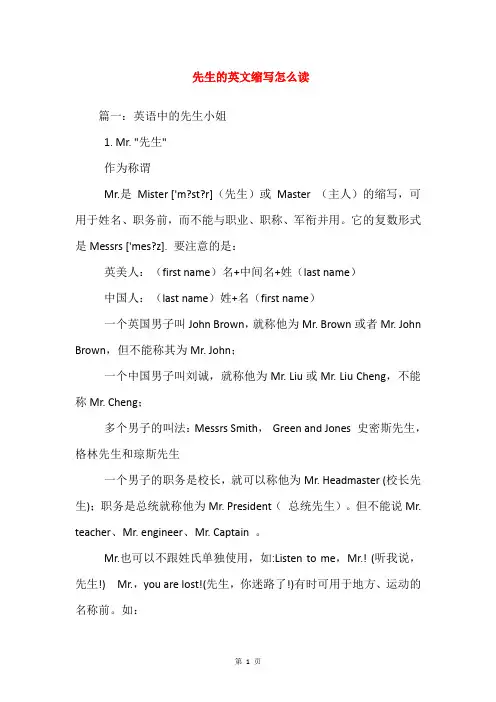 先生的英文缩写怎么读