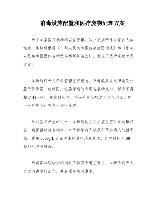 消毒设施配置和医疗废物处理方案