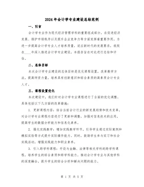 2024年会计学专业建设总结范例(2篇)