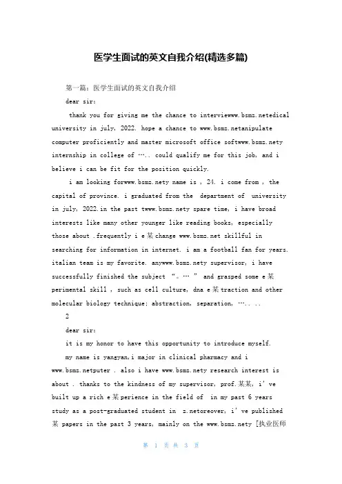 医学生面试的英文自我介绍(精选多篇)