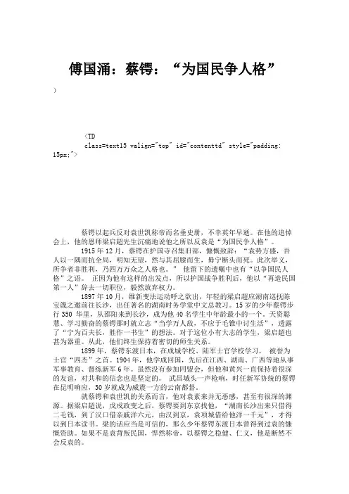 傅国涌：蔡锷：“为国民争人格”.