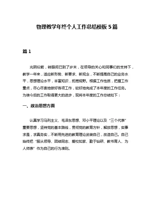 物理教学年终个人工作总结模板5篇
