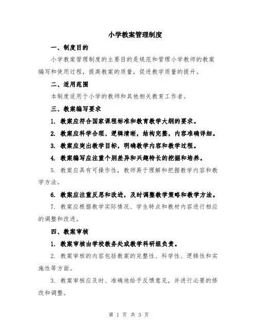 小学教案管理制度