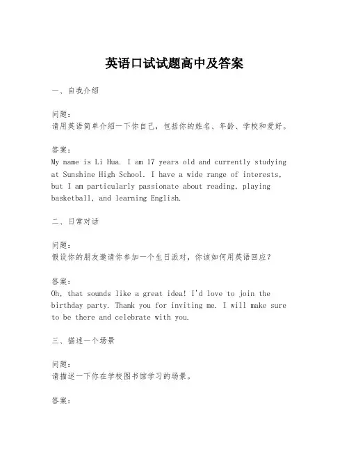 英语口试试题高中及答案