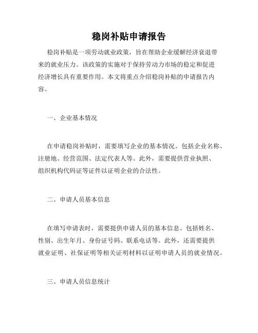 稳岗补贴申请报告