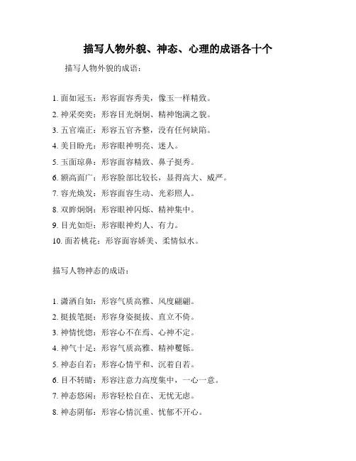 描写人物外貌、神态、心理的成语各十个