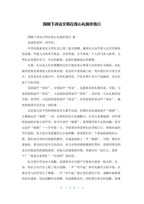 国旗下讲话文明在我心礼貌伴我行