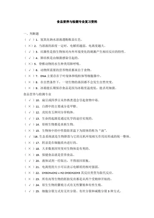 食品营养与检测专业复习资料