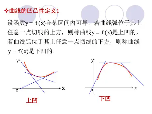 函数曲线的凹向与拐点