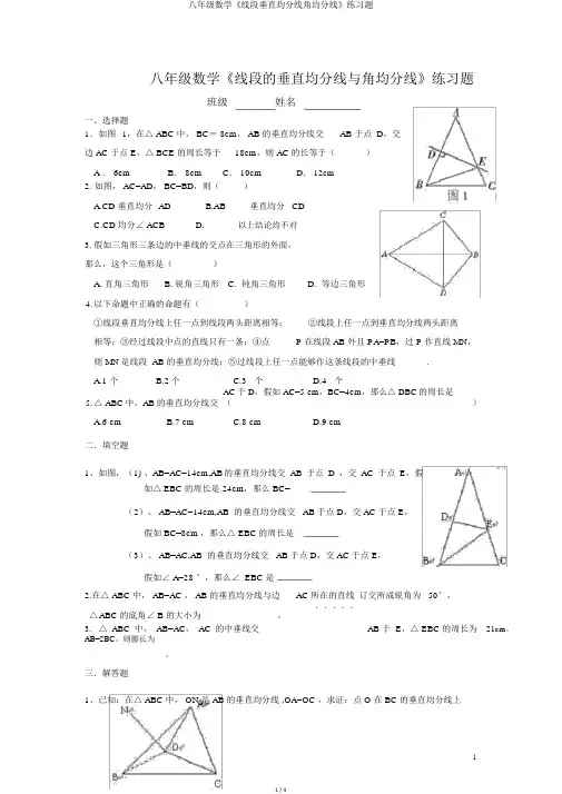 八年级数学《线段垂直平分线角平分线》练习题