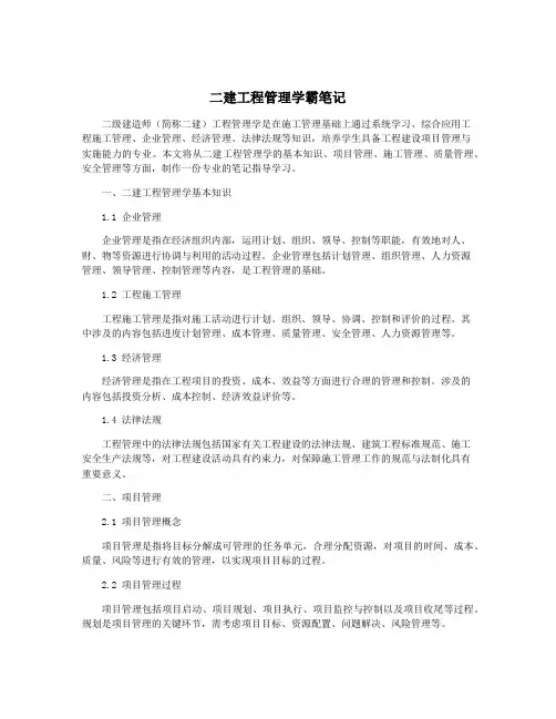 二建工程管理学霸笔记