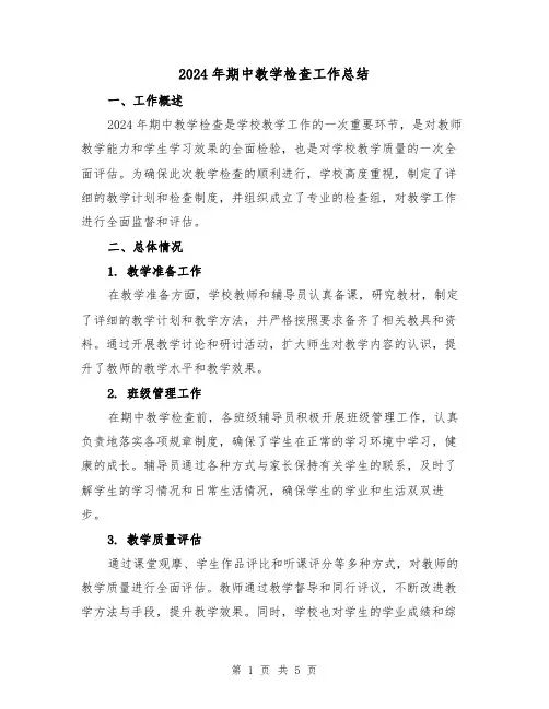 2024年期中教学检查工作总结(2篇)
