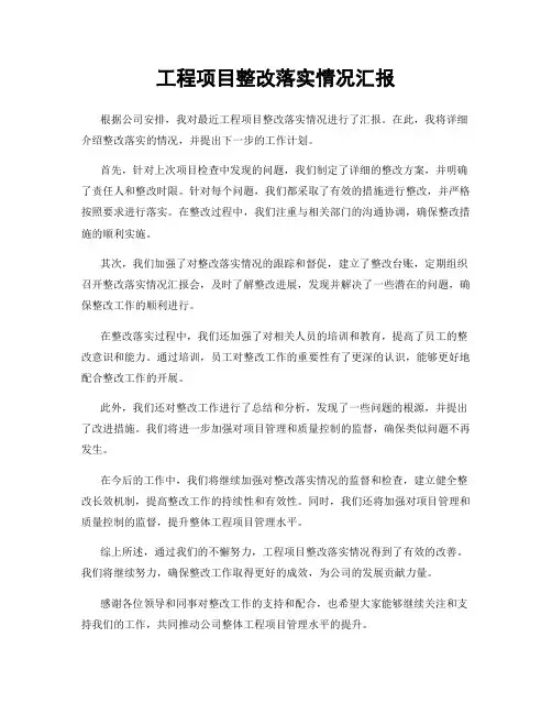 工程项目整改落实情况汇报