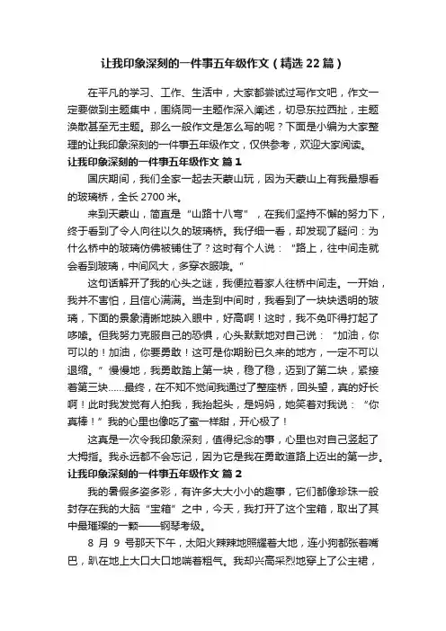 让我印象深刻的一件事五年级作文（精选22篇）