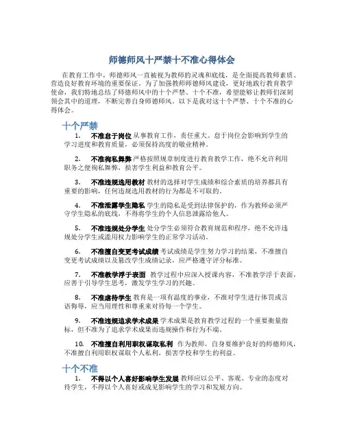 师德师风十严禁十不准心得体会