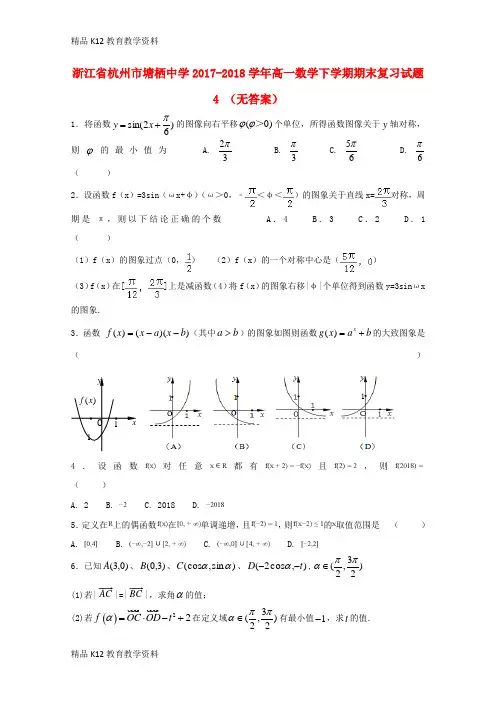 【配套K12】[学习]浙江省杭州市塘栖中学2017-2018学年高一数学下学期期末复习试题4(无答案