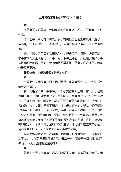 五年级暑假日记200字（6篇）