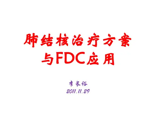 肺结核治疗方案与FDC应用