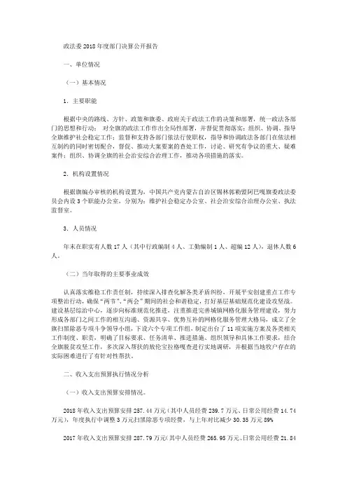 政法委2018年度部门决算公开报告