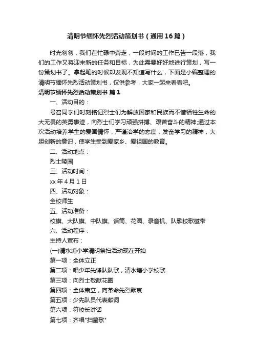 清明节缅怀先烈活动策划书（通用16篇）