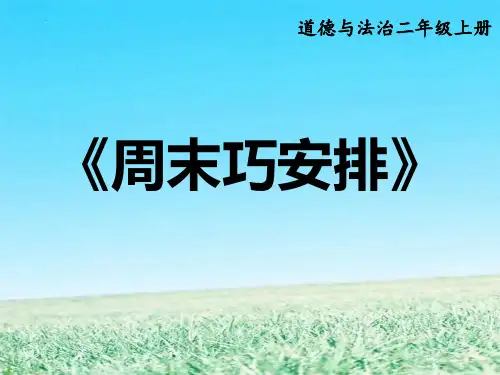 最新部编版道德与法治二年级上册《周末巧安排》精品ppt教学课件