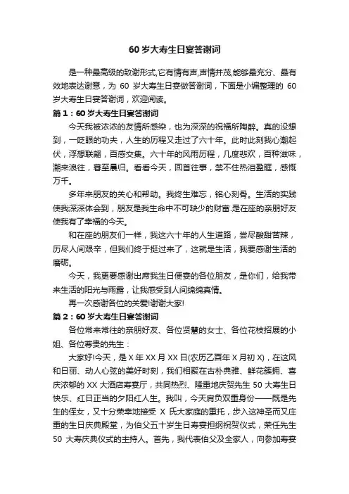 60岁大寿生日宴答谢词