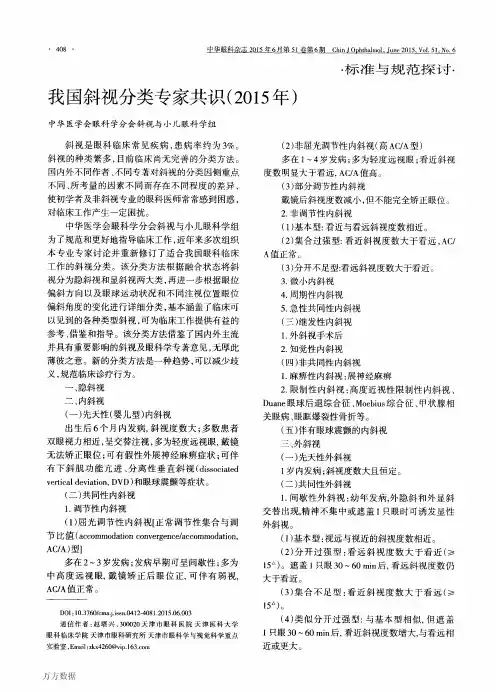 我国斜视分类专家共识(2015年)