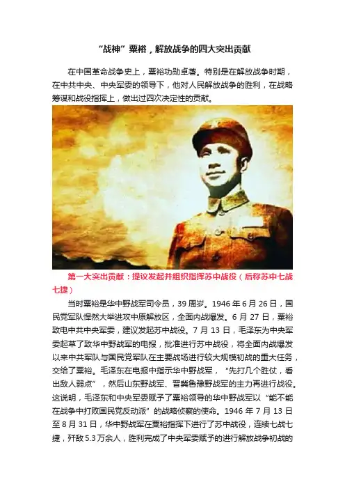 “战神”粟裕，解放战争的四大突出贡献