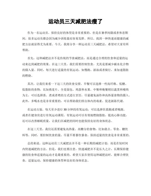 运动员三天减肥法瘦了