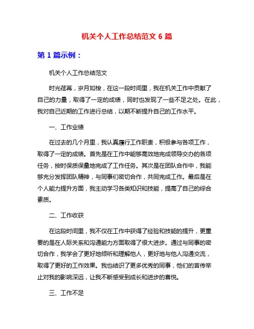 机关个人工作总结范文6篇